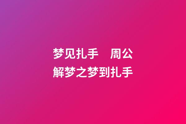 梦见扎手　周公解梦之梦到扎手